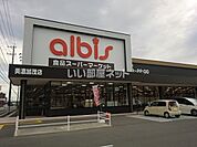 【スーパー】アルビス美濃加茂店まで1504ｍ