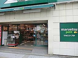 [周辺] 【スーパー】maruetsu(マルエツ) プチ 関内店まで815ｍ