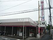 【スーパー】山形屋ストア 谷山店まで258ｍ