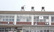 【駅】JR東日本 坂町駅 まで664ｍ