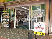 【書店】井上書店まで1332ｍ