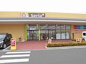 【その他】セリア ヨークタウン守谷店まで191ｍ