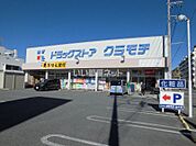 【ドラッグストア】ドラッグストアクラモチ取手店まで149ｍ