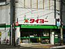 周辺：【スーパー】タイヨー銀座店まで650ｍ