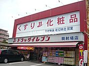 【ドラッグストア】ドラッグイレブン 騎射場店まで194ｍ