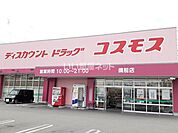 【ディスカウントショップ】ディスカウントドラッグコスモス 備前店 まで3055ｍ