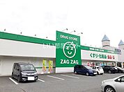 【ドラッグストア】ザグザグ 備前店 まで810ｍ