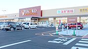 【スーパー】ヤオコー古河大堤店まで1508ｍ