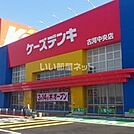 【家電製品】ケーズデンキ 古河中央店まで734ｍ