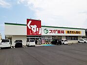 【ドラッグストア】スギドラッグ 鈴鹿野町店まで556ｍ