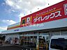 周辺：【ディスカウントショップ】ダイレックス川越的場店まで656ｍ