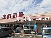 【スーパー】フーズマーケットホックまで1847ｍ