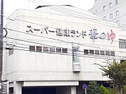 【温泉】華のゆまで460ｍ