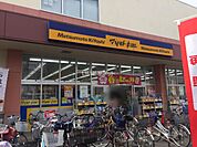 【ドラッグストア】マツモトキヨシ 新松戸4丁目店まで533ｍ