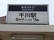 【駅】千川駅まで1100ｍ