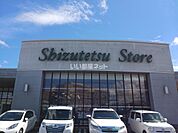 【スーパー】しずてつストア島田東店まで2809ｍ