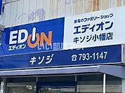 【家電製品】エディオンキソジ小幡店まで761ｍ