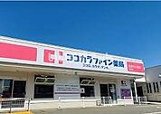 【ドラッグストア】ココカラファインまで2445ｍ