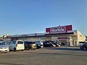 【スーパー】マックスバリュ 次郎丸店まで248ｍ