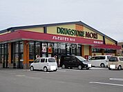 【ドラッグストア】ドラッグストアモリ　恒久店まで645ｍ