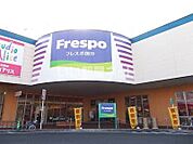 【ショッピングセンター】Frespo(フレスポ)国分まで1300ｍ