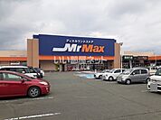 【ホームセンター】ミスターマックス 山鹿店まで205ｍ