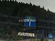 【その他】南九州西回り自動車道 水俣IC 上り 入口まで640ｍ