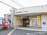 【郵便局】松高郵便局まで437ｍ