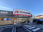 【ドラッグストア】クスリのアオキ　和田店まで2212ｍ
