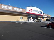 【ドラッグストア】クスリのアオキ 金屋本町店まで223ｍ