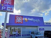 【ドラッグストア】Welpark(ウェルパーク) 狭山中央店まで900ｍ