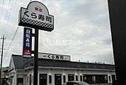 【寿司】無添 くら寿司 入間店まで1502ｍ