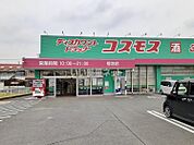 【ドラッグストア】ディスカウントドラッグコスモス 菊池店まで1313ｍ