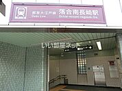 【駅】落合南長崎駅まで1587ｍ
