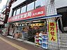 周辺：【ドラッグストア】クスリの龍生堂薬局大久保店まで813ｍ