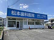 【歯科】松本歯科医院まで350ｍ