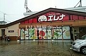 【スーパー】エレナ 天神店まで1622ｍ
