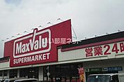【スーパー】マックスバリュ 白岳店まで1149ｍ