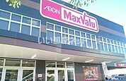 【スーパー】マックスバリュ 梅田店まで1538ｍ
