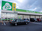 【ドラッグストア】ジップドラッグ金剛坂店まで2391ｍ
