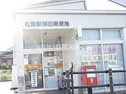 【郵便局】松阪駅部田郵便局まで739ｍ