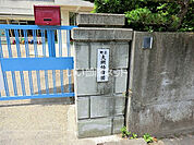 【幼稚園】大網幼稚園まで1544ｍ