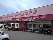 【ディスカウントショップ】ディスカウントドラッグコスモス　大畑店まで804ｍ