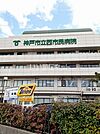 【総合病院】神戸市立医療センター西市民病院まで1047ｍ