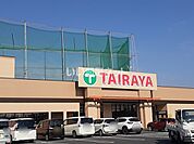 【スーパー】TAIRAYA(タイラヤ) 幸手店まで1339ｍ