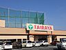 周辺：【スーパー】TAIRAYA(タイラヤ) 幸手店まで1355ｍ