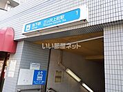 【駅】三ッ沢上町まで956ｍ