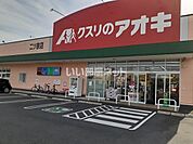 【ドラッグストア】アオキ薬局まで1241ｍ