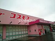 【ドラッグストア】ディスカウントドラッグ コスモス 江陽小学校前店まで817ｍ