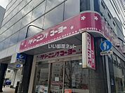 【クリーニング】クリーニングコーヨーみなと元町店まで166ｍ